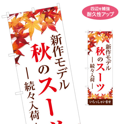 のぼり旗 秋のスーツ 新作モデル 秋物スーツ スーツ販売向け 名入れ無料 S-1269-45