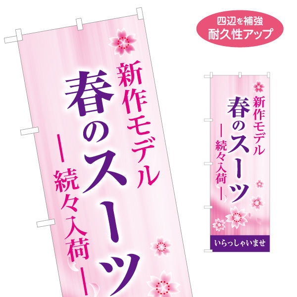 のぼり旗 春のスーツ 新作モデル 新生活応援 スーツ販売向け 名入れ無料 S-1269-46