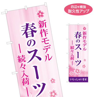のぼり旗 春のスーツ 新作モデル 新生活応援 スーツ販売向け 名入れ無料 S-1269-46
