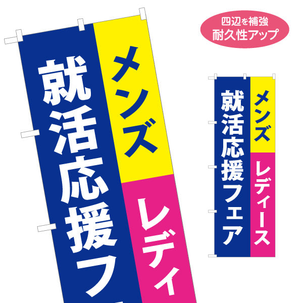 のぼり旗 就活応援フェア メンズ レディース 新生活応援向け 名入れ無料 S-1269-47