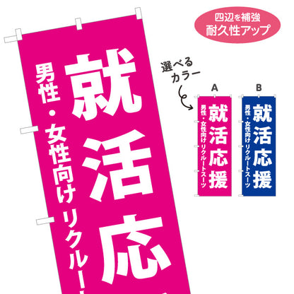 のぼり旗 就活応援 リクルートスーツ メンズ レディース 就活応援向け 選べるカラー 名入れ無料 S-1269-48