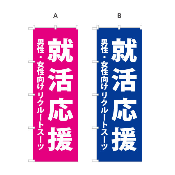 のぼり旗 就活応援 リクルートスーツ メンズ レディース 就活応援向け 選べるカラー 名入れ無料 S-1269-48