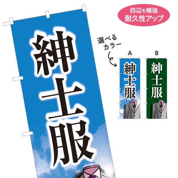 のぼり旗 紳士服 メンズスーツ ビジネススーツ 紳士服店向け 選べるカラー 名入れ無料 S-1269-5