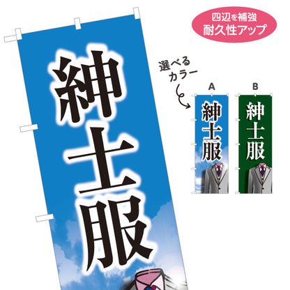 のぼり旗 紳士服 メンズスーツ ビジネススーツ 紳士服店向け 選べるカラー 名入れ無料 S-1269-5