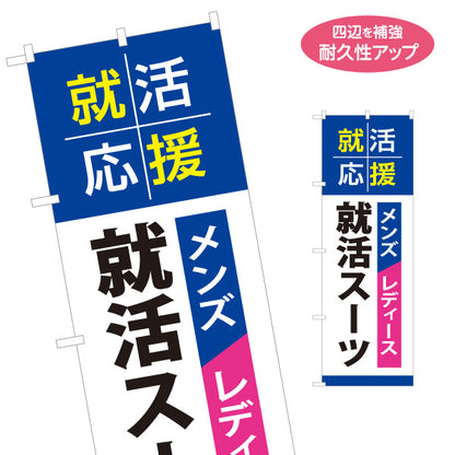のぼり旗 就活スーツ メンズ レディース 就職活動 リクルート向け 名入れ無料 S-1269-50