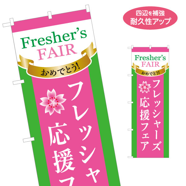 のぼり旗 フレッシャーズフェア 新生活応援 新入学応援 レディース向け 名入れ無料 S-1269-52