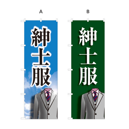 のぼり旗 紳士服 メンズスーツ ビジネススーツ 紳士服店向け 選べるカラー 名入れ無料 S-1269-5