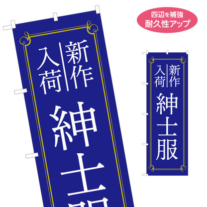 のぼり旗 紳士服 メンズスーツ 新作入荷 紳士服店向け 名入れ無料 S-1269-9
