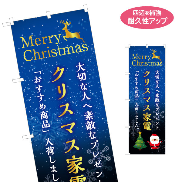 のぼり旗 クリスマス家電 Merry Christmas 家電ギフト 家電量販店向け 名入れ無料 S-127-11