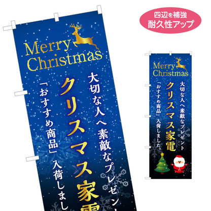 のぼり旗 クリスマス家電 Merry Christmas 家電ギフト 家電量販店向け 名入れ無料 S-127-11