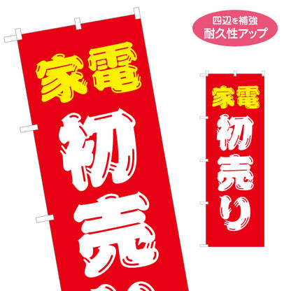 のぼり旗 家電 初売り セール 新春セール 家電量販店 ホームセンター向け 名入れ無料 S-127-12