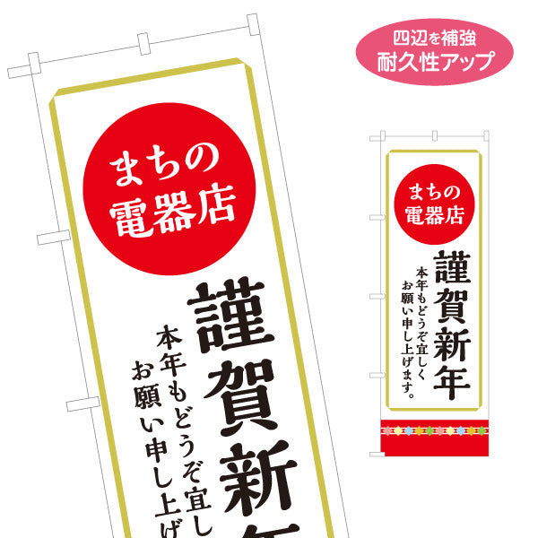のぼり旗 電器店 謹賀新年 新年挨拶 家電量販店 地域電器店向け 選べるカラー 名入れ無料 S-127-14
