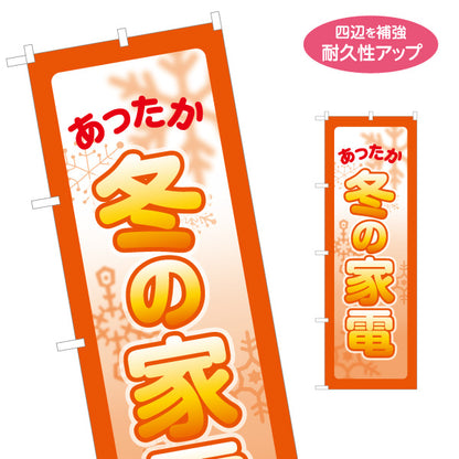 のぼり旗 冬の家電 あったか家電 暖房器具 家電量販店 ホームセンター向け 名入れ無料 S-127-16
