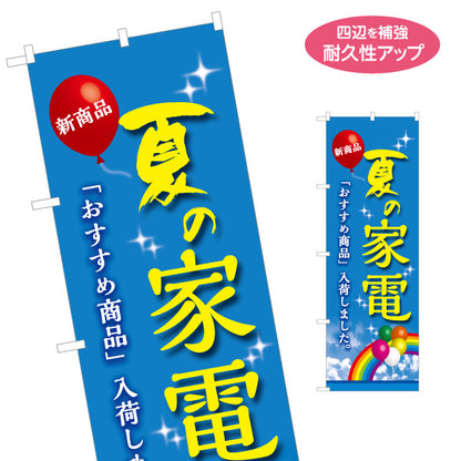のぼり旗 夏の家電 季節家電 家電フェア 家電量販店 ホームセンター向け 名入れ無料 S-127-6