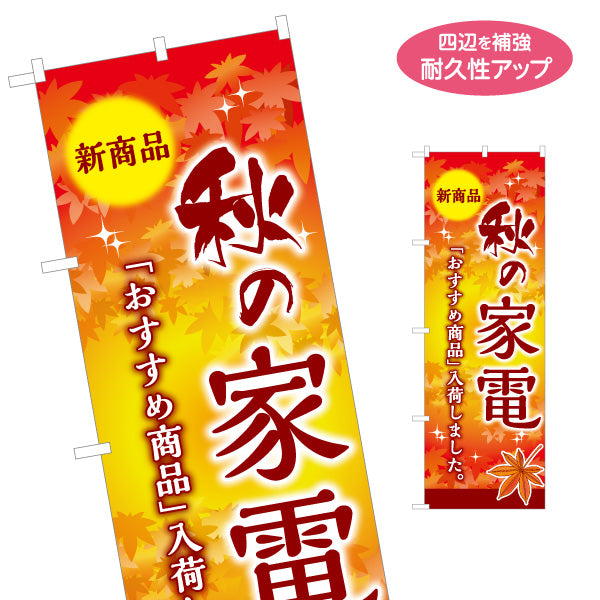 のぼり旗 秋の家電 新商品 家電フェア 家電量販店 ホームセンター向け 名入れ無料 S-127-7