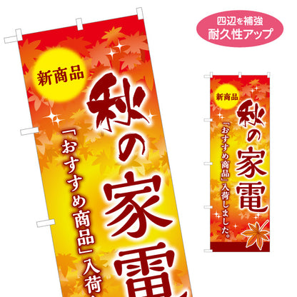 のぼり旗 秋の家電 新商品 家電フェア 家電量販店 ホームセンター向け 名入れ無料 S-127-7