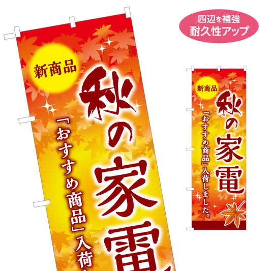のぼり旗 秋の家電 新商品 家電フェア 家電量販店 ホームセンター向け 名入れ無料 S-127-7