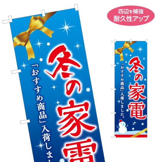 のぼり旗 冬の家電 あったか家電 暖房器具 家電量販店 ホームセンター向け 名入れ無料 S-127-8