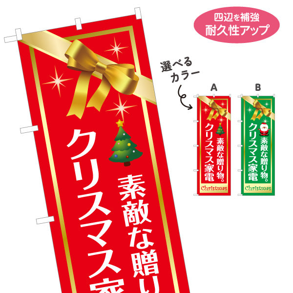 のぼり旗 クリスマス家電 素敵な贈り物 家電ギフト 家電量販店向け 選べるカラー 名入れ無料 S-127-9