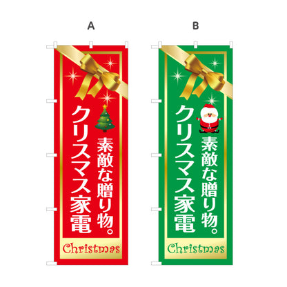 のぼり旗 クリスマス家電 素敵な贈り物 家電ギフト 家電量販店向け 選べるカラー 名入れ無料 S-127-9