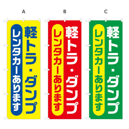 のぼり旗 軽トラ・ダンプ レンタカーあります レンタル案内 便利サービス 店舗前・案内向け 選べるカラー 名入れ無料 S-1270-1