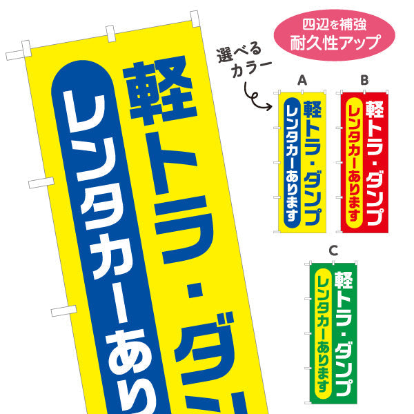 のぼり旗 軽トラ・ダンプ レンタカーあります レンタル案内 便利サービス 店舗前・案内向け 選べるカラー 名入れ無料 S-1270-1