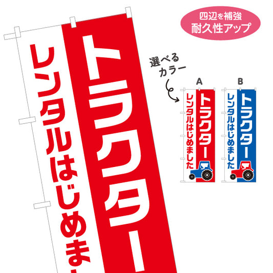 のぼり旗 トラクター レンタルはじめました 農機レンタル 案内用 農家・店舗前向け 選べるカラー 名入れ無料 S-1270-4