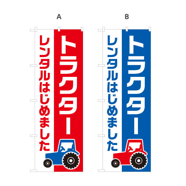 のぼり旗 トラクター レンタルはじめました 農機レンタル 案内用 農家・店舗前向け 選べるカラー 名入れ無料 S-1270-4