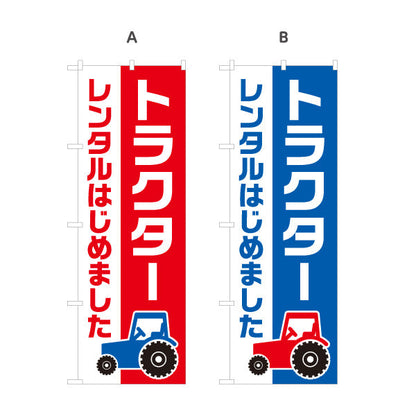のぼり旗 トラクター レンタルはじめました 農機レンタル 案内用 農家・店舗前向け 選べるカラー 名入れ無料 S-1270-4