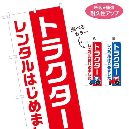 のぼり旗 トラクター レンタルはじめました 農機レンタル 案内用 農家・店舗前向け 選べるカラー 名入れ無料 S-1270-4