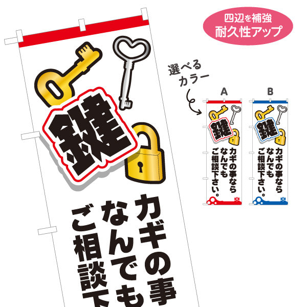 のぼり旗 カギの事ならご相談 鍵相談 鍵トラブル 鍵屋 キーショップ 合鍵店向け 選べるカラー 名入れ無料 S-1271-1