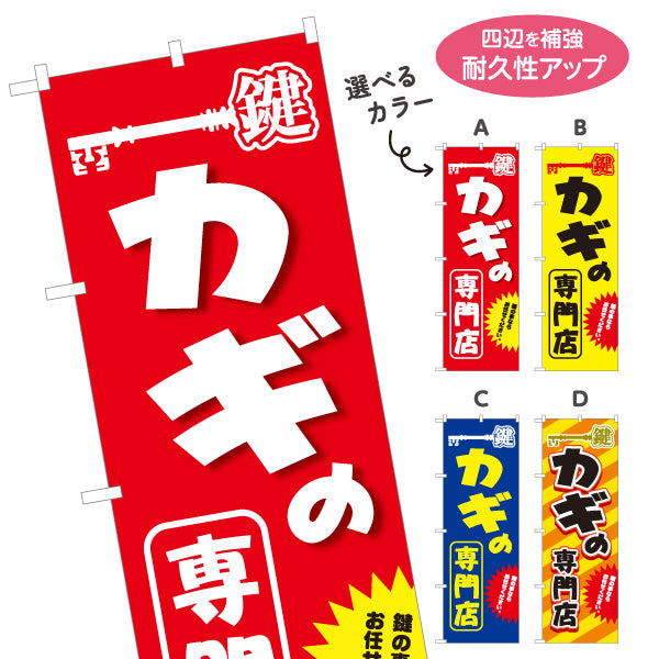 のぼり旗 カギの専門店 鍵専門店 お任せ 鍵屋 キーショップ 合鍵店向け 選べるカラー 名入れ無料 S-1271-17