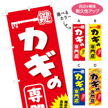 のぼり旗 カギの専門店 鍵専門店 お任せ 鍵屋 キーショップ 合鍵店向け 選べるカラー 名入れ無料 S-1271-17