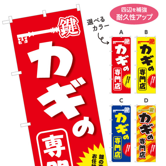 のぼり旗 カギの専門店 鍵専門店 お任せ 鍵屋 キーショップ 合鍵店向け 選べるカラー 名入れ無料 S-1271-17