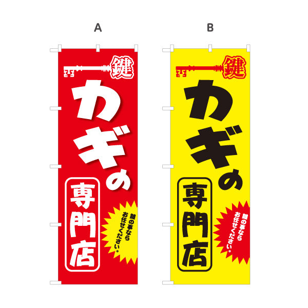 のぼり旗 カギの専門店 鍵専門店 お任せ 鍵屋 キーショップ 合鍵店向け 選べるカラー 名入れ無料 S-1271-17