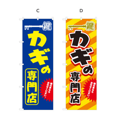のぼり旗 カギの専門店 鍵専門店 お任せ 鍵屋 キーショップ 合鍵店向け 選べるカラー 名入れ無料 S-1271-17