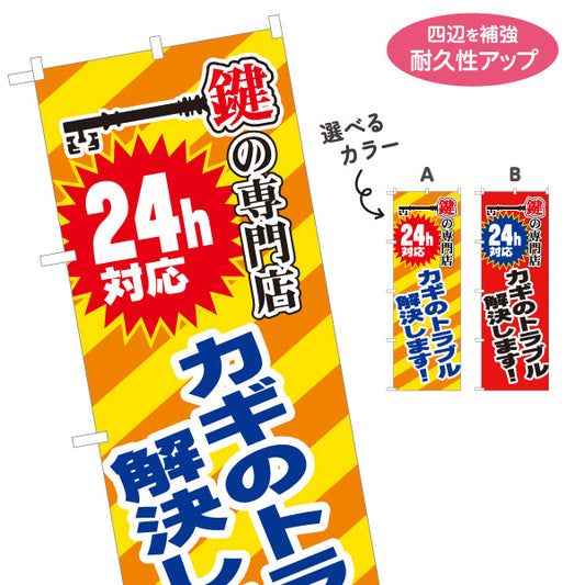 のぼり旗 24H対応 カギのトラブル 解決します 鍵屋 キーショップ 緊急対応向け 選べるカラー 名入れ無料 S-1271-21