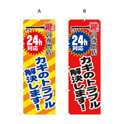 のぼり旗 24H対応 カギのトラブル 解決します 鍵屋 キーショップ 緊急対応向け 選べるカラー 名入れ無料 S-1271-21