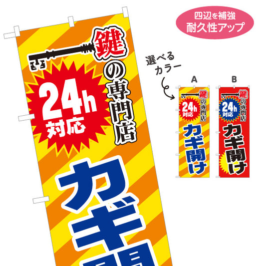 のぼり旗 24H対応 カギの専門店 出張開錠 鍵緊急 鍵屋 キーショップ向け 選べるカラー 名入れ無料 S-1271-23