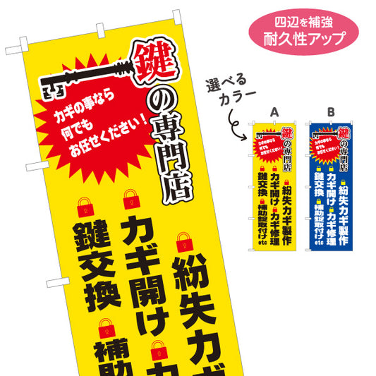 のぼり旗 鍵の専門店 激安合鍵 キーショップ 鍵屋 合鍵店 スペアキー店向け 選べるカラー 名入れ無料 S-1271-25