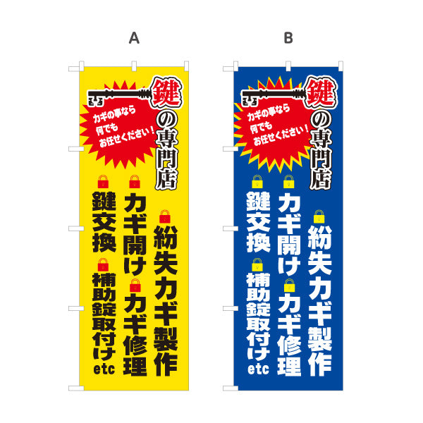のぼり旗 鍵の専門店 激安合鍵 キーショップ 鍵屋 合鍵店 スペアキー店向け 選べるカラー 名入れ無料 S-1271-25