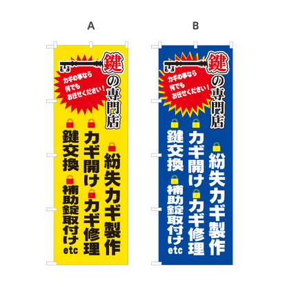 のぼり旗 鍵の専門店 激安合鍵 キーショップ 鍵屋 合鍵店 スペアキー店向け 選べるカラー 名入れ無料 S-1271-25