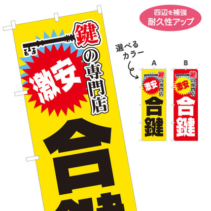 のぼり旗 鍵の専門店 合鍵 スペアキー店 鍵複製店 鍵屋 キーショップ向け 選べるカラー 名入れ無料 S-1271-27