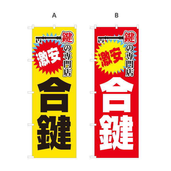 のぼり旗 鍵の専門店 合鍵 スペアキー店 鍵複製店 鍵屋 キーショップ向け 選べるカラー 名入れ無料 S-1271-27