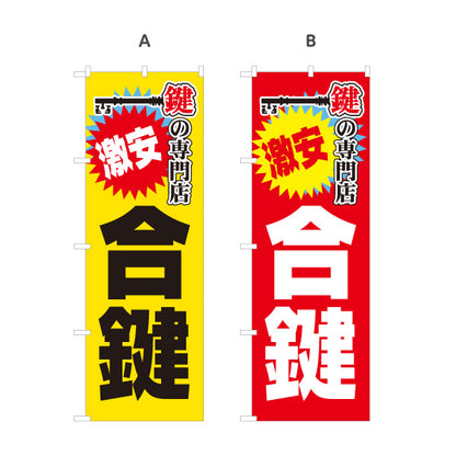 のぼり旗 鍵の専門店 合鍵 スペアキー店 鍵複製店 鍵屋 キーショップ向け 選べるカラー 名入れ無料 S-1271-27