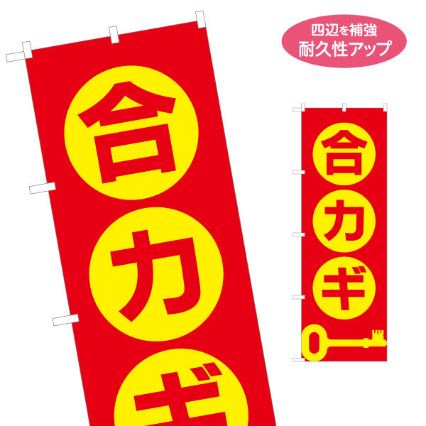 のぼり旗 合カギ スペアキー 複製キー 鍵屋 キーショップ 合鍵店向け 名入れ無料 S-1271-5