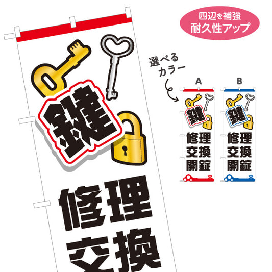 のぼり旗 鍵 修理 交換 開錠 鍵屋 キーショップ 合鍵店 トラブル対応向け 選べるカラー 名入れ無料 S-1271-7