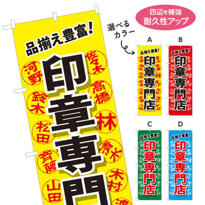 のぼり旗 印章専門店 品揃え豊富 印鑑販売・実印作成の案内に最適 印鑑専門店・はんこ屋向け 選べるカラー 名入れ無料 S-1272-13