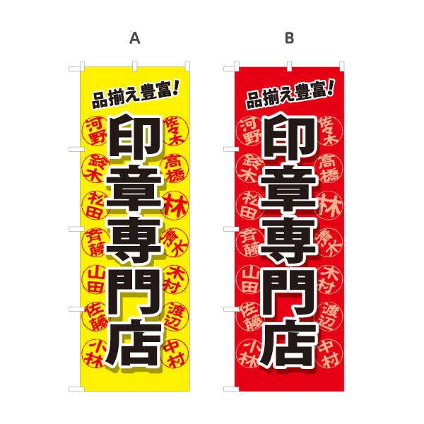 のぼり旗 印章専門店 品揃え豊富 印鑑販売・実印作成の案内に最適 印鑑専門店・はんこ屋向け 選べるカラー 名入れ無料 S-1272-13