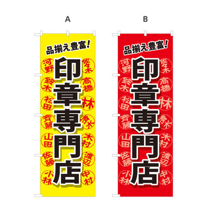 のぼり旗 印章専門店 品揃え豊富 印鑑販売・実印作成の案内に最適 印鑑専門店・はんこ屋向け 選べるカラー 名入れ無料 S-1272-13